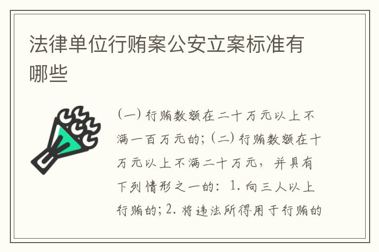 法律单位行贿案公安立案标准有哪些