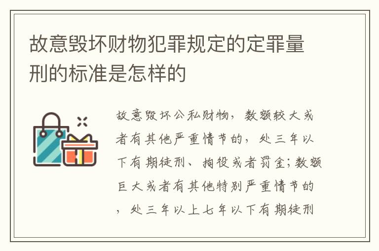 故意毁坏财物犯罪规定的定罪量刑的标准是怎样的