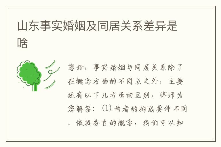 山东事实婚姻及同居关系差异是啥