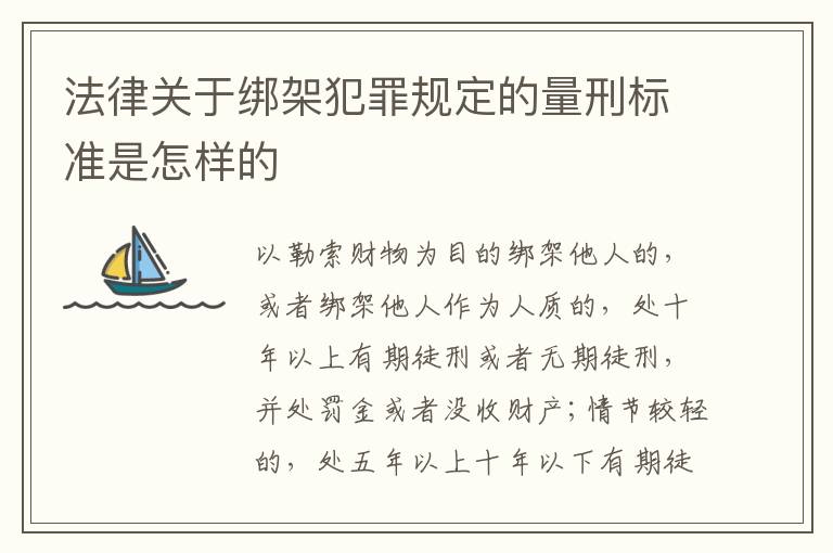 法律关于绑架犯罪规定的量刑标准是怎样的
