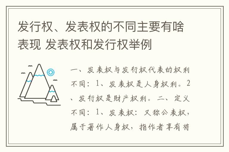 发行权、发表权的不同主要有啥表现 发表权和发行权举例