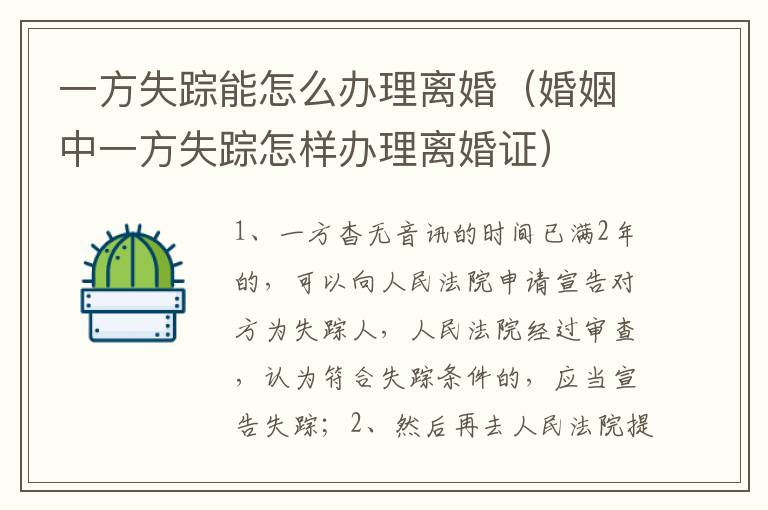 一方失踪能怎么办理离婚（婚姻中一方失踪怎样办理离婚证）