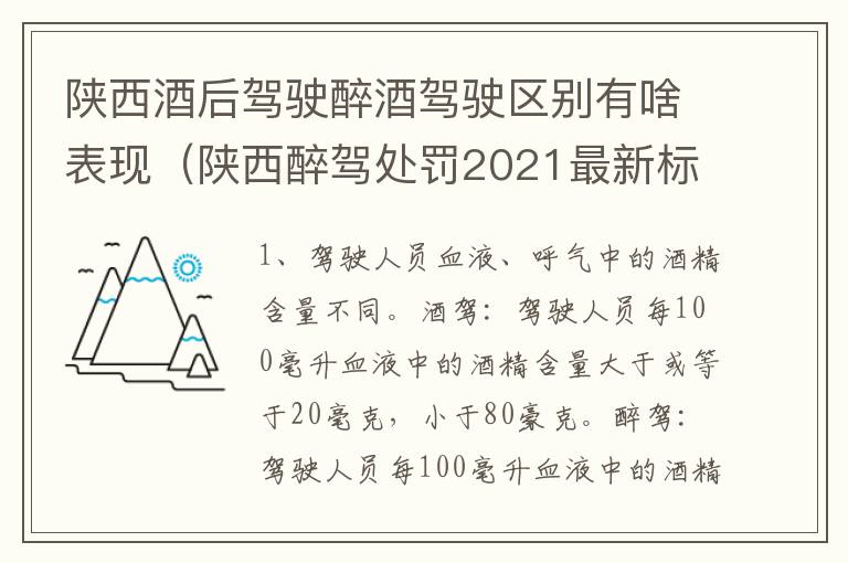 陕西酒后驾驶醉酒驾驶区别有啥表现（陕西醉驾处罚2021最新标准）