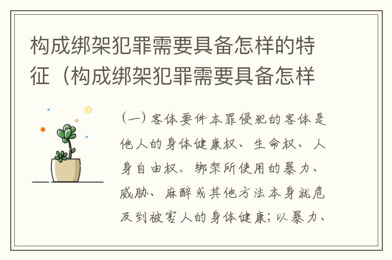 构成绑架犯罪需要具备怎样的特征（构成绑架犯罪需要具备怎样的特征呢）