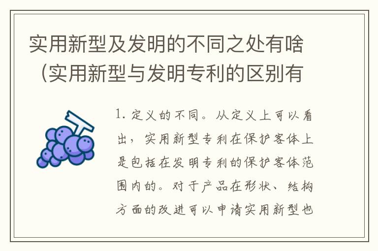 实用新型及发明的不同之处有啥（实用新型与发明专利的区别有哪些）