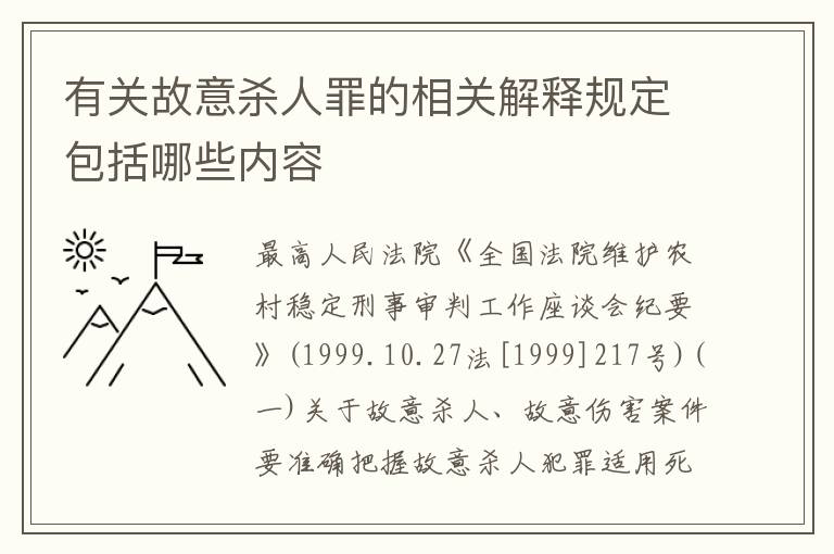 有关故意杀人罪的相关解释规定包括哪些内容
