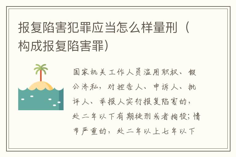报复陷害犯罪应当怎么样量刑（构成报复陷害罪）