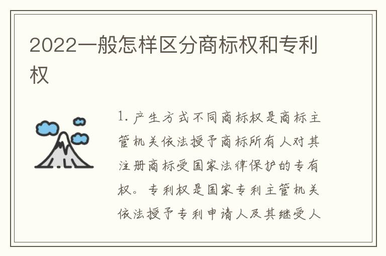 2022一般怎样区分商标权和专利权