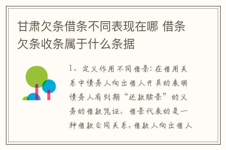 甘肃欠条借条不同表现在哪 借条欠条收条属于什么条据