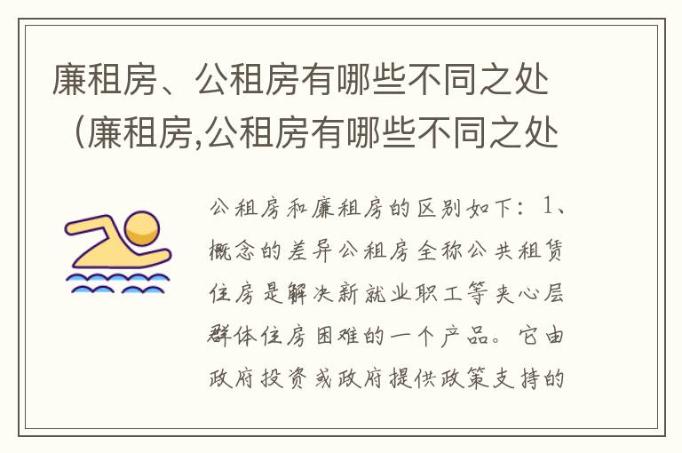 廉租房、公租房有哪些不同之处（廉租房,公租房有哪些不同之处呢）