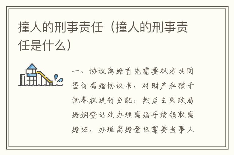 撞人的刑事责任（撞人的刑事责任是什么）