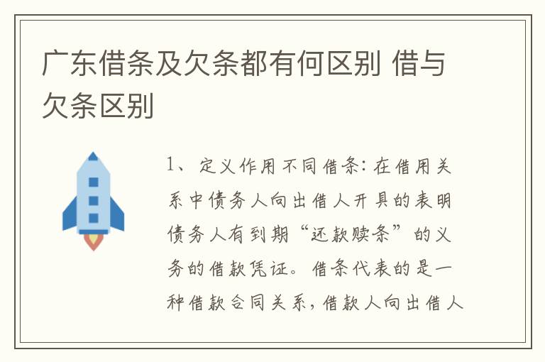 广东借条及欠条都有何区别 借与欠条区别