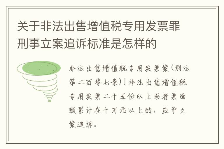 关于非法出售增值税专用发票罪刑事立案追诉标准是怎样的