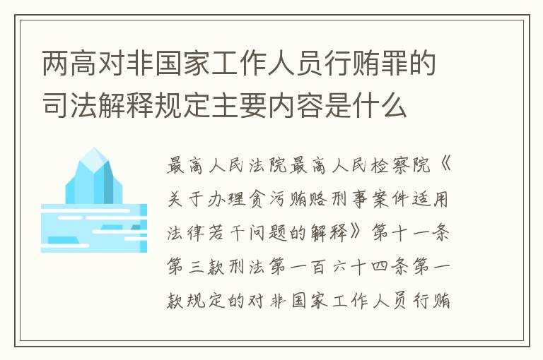 两高对非国家工作人员行贿罪的司法解释规定主要内容是什么