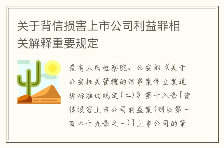 关于背信损害上市公司利益罪相关解释重要规定