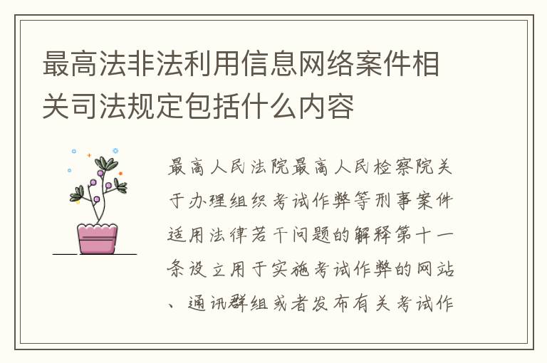 最高法非法利用信息网络案件相关司法规定包括什么内容