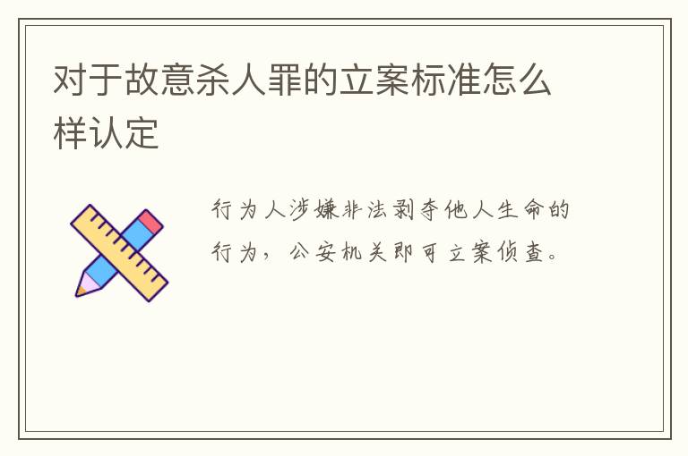 对于故意杀人罪的立案标准怎么样认定