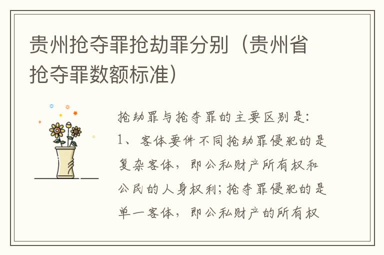贵州抢夺罪抢劫罪分别（贵州省抢夺罪数额标准）
