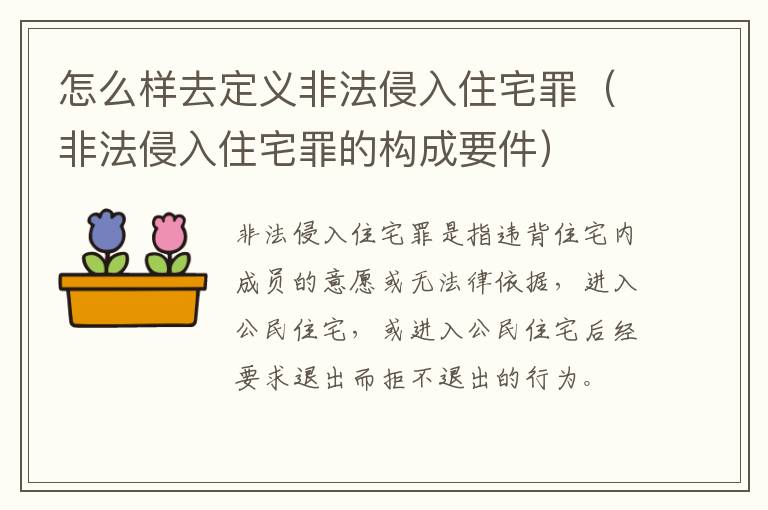 怎么样去定义非法侵入住宅罪（非法侵入住宅罪的构成要件）
