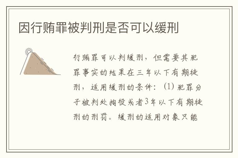 因行贿罪被判刑是否可以缓刑