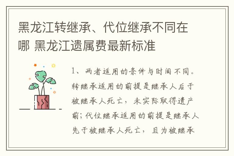 黑龙江转继承、代位继承不同在哪 黑龙江遗属费最新标准