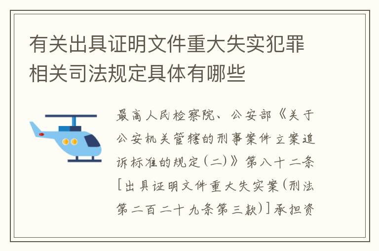有关出具证明文件重大失实犯罪相关司法规定具体有哪些