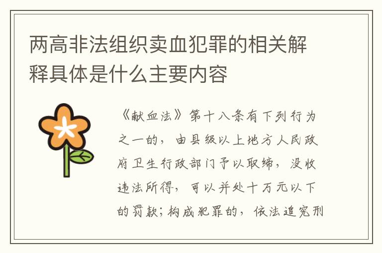 两高非法组织卖血犯罪的相关解释具体是什么主要内容