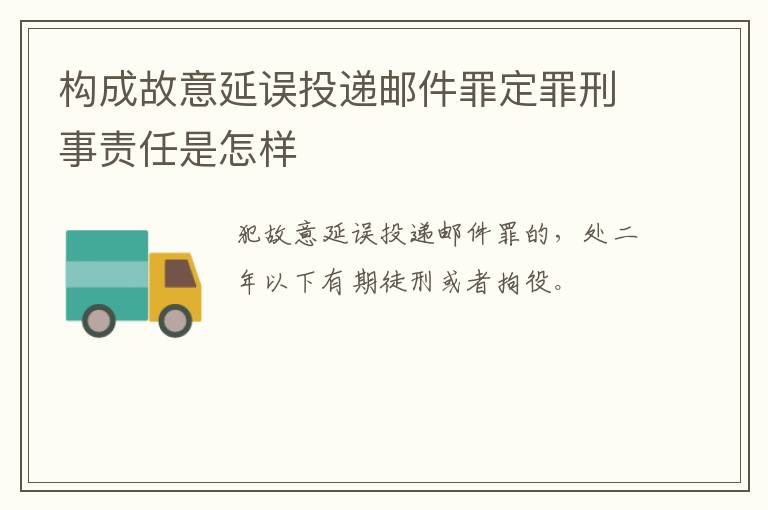 构成故意延误投递邮件罪定罪刑事责任是怎样