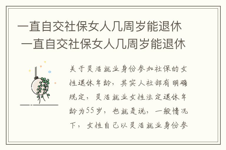 一直自交社保女人几周岁能退休 一直自交社保女人几周岁能退休吗