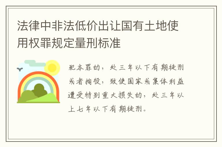 法律中非法低价出让国有土地使用权罪规定量刑标准