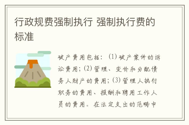 行政规费强制执行 强制执行费的标准