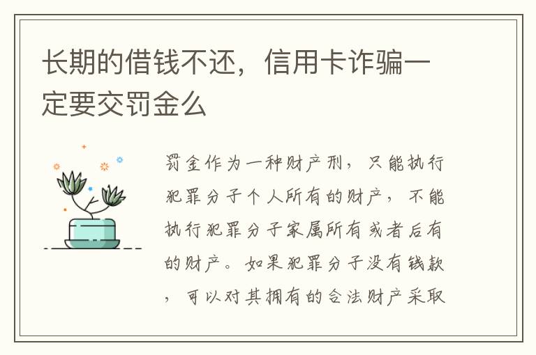 长期的借钱不还，信用卡诈骗一定要交罚金么