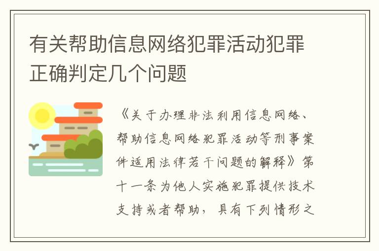 有关帮助信息网络犯罪活动犯罪正确判定几个问题