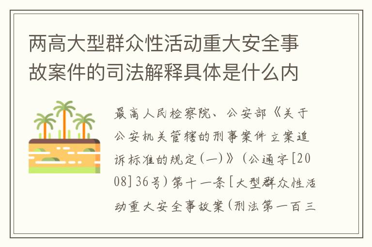 两高大型群众性活动重大安全事故案件的司法解释具体是什么内容
