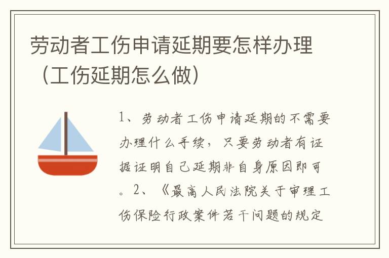 劳动者工伤申请延期要怎样办理（工伤延期怎么做）