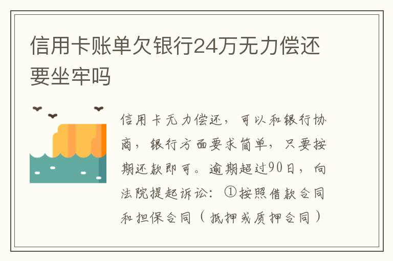 信用卡账单欠银行24万无力偿还要坐牢吗