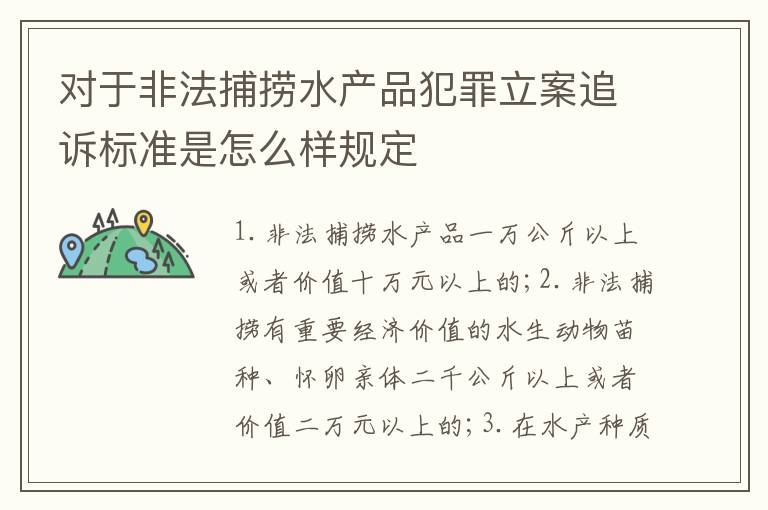 对于非法捕捞水产品犯罪立案追诉标准是怎么样规定