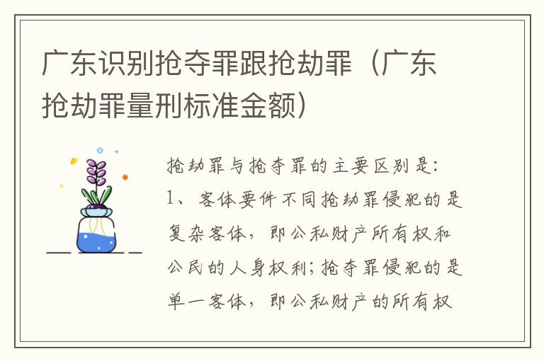 广东识别抢夺罪跟抢劫罪（广东抢劫罪量刑标准金额）