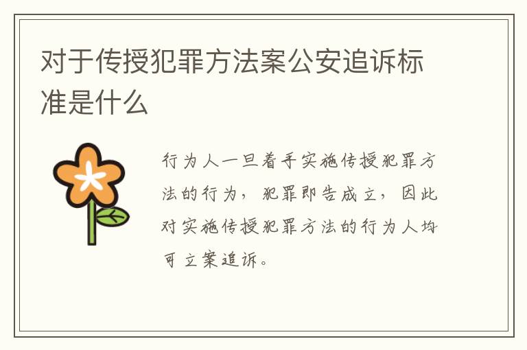 对于传授犯罪方法案公安追诉标准是什么