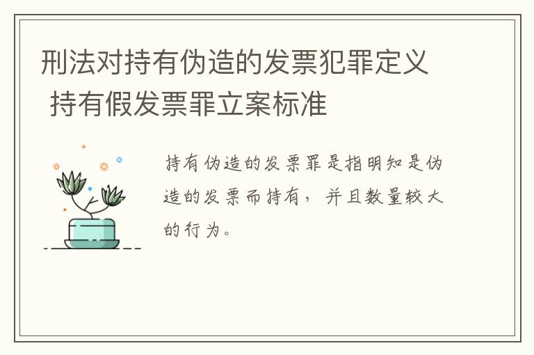 刑法对持有伪造的发票犯罪定义 持有假发票罪立案标准