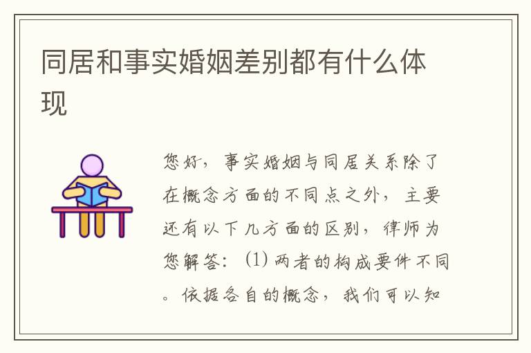 同居和事实婚姻差别都有什么体现