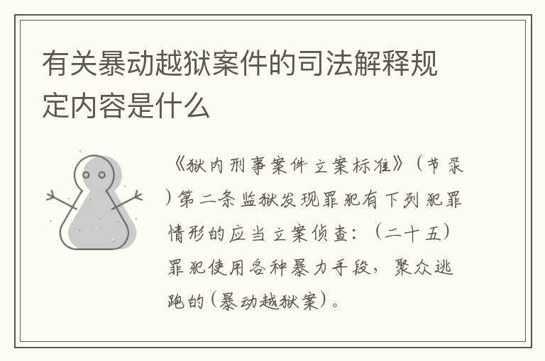 有关暴动越狱案件的司法解释规定内容是什么