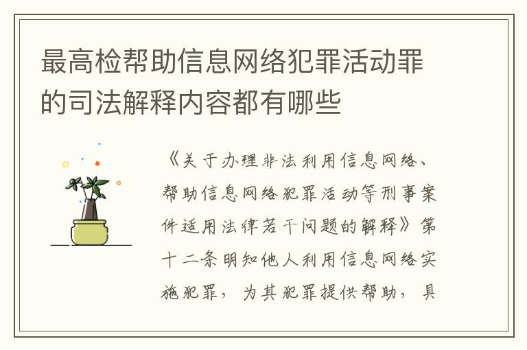 最高检帮助信息网络犯罪活动罪的司法解释内容都有哪些