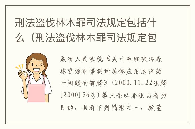 刑法盗伐林木罪司法规定包括什么（刑法盗伐林木罪司法规定包括什么罪名）