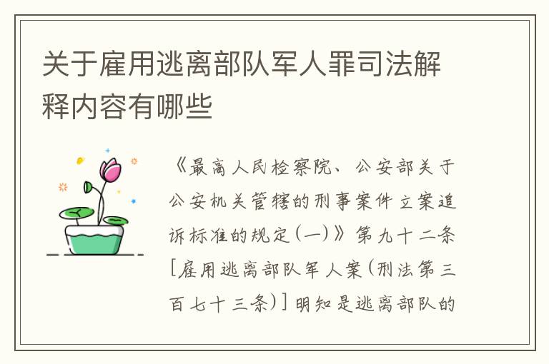 关于雇用逃离部队军人罪司法解释内容有哪些