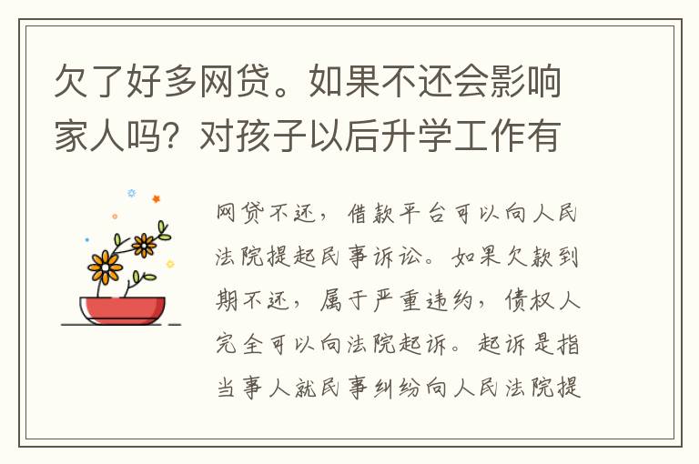 欠了好多网贷。如果不还会影响家人吗？对孩子以后升学工作有影响吗