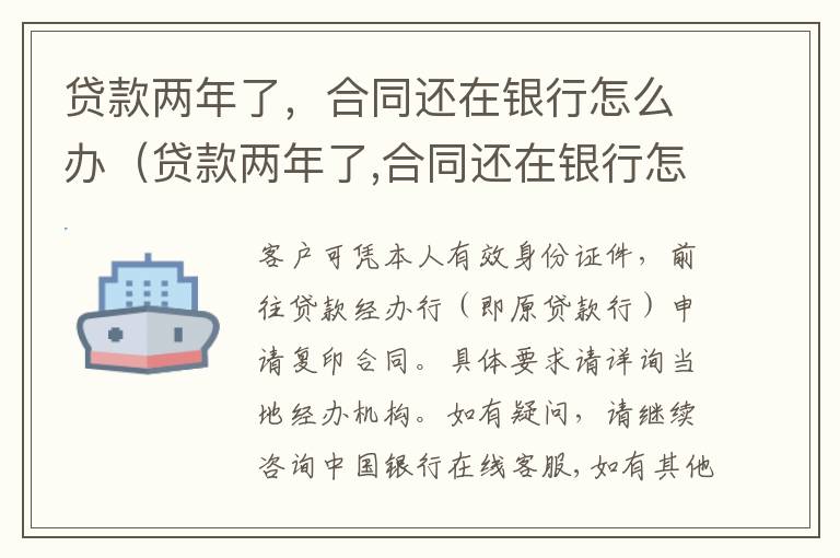 贷款两年了，合同还在银行怎么办（贷款两年了,合同还在银行怎么办呢）