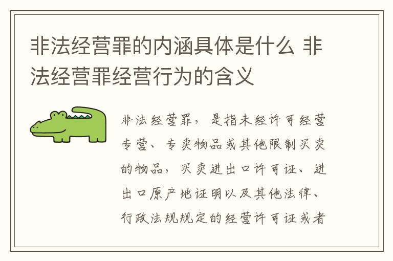 非法经营罪的内涵具体是什么 非法经营罪经营行为的含义