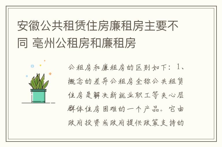 安徽公共租赁住房廉租房主要不同 亳州公租房和廉租房