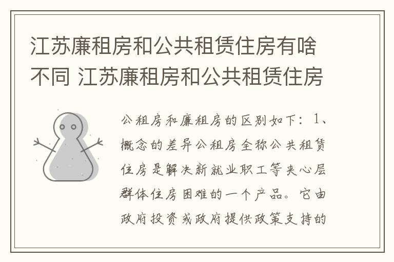 江苏廉租房和公共租赁住房有啥不同 江苏廉租房和公共租赁住房有啥不同吗